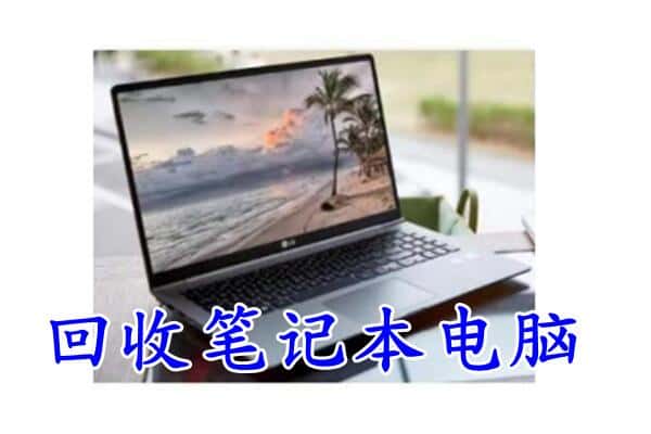 贡觉县回收电脑